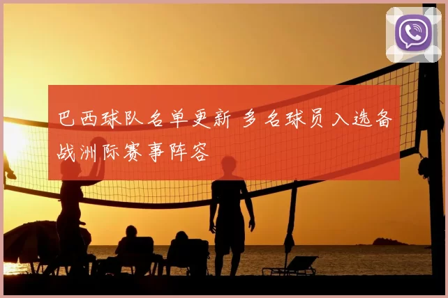 巴西球队名单更新 多名球员入选备战洲际赛事阵容