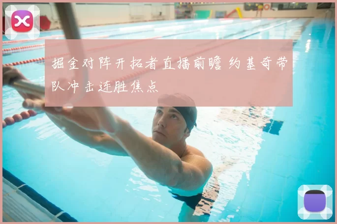 掘金对阵开拓者直播前瞻 约基奇带队冲击连胜焦点