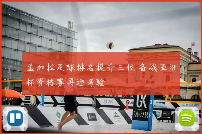 孟加拉足球排名提升三位 备战亚洲杯资格赛再迎考验