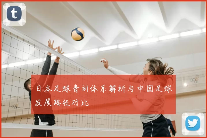日本足球青训体系解析与中国足球发展路径对比