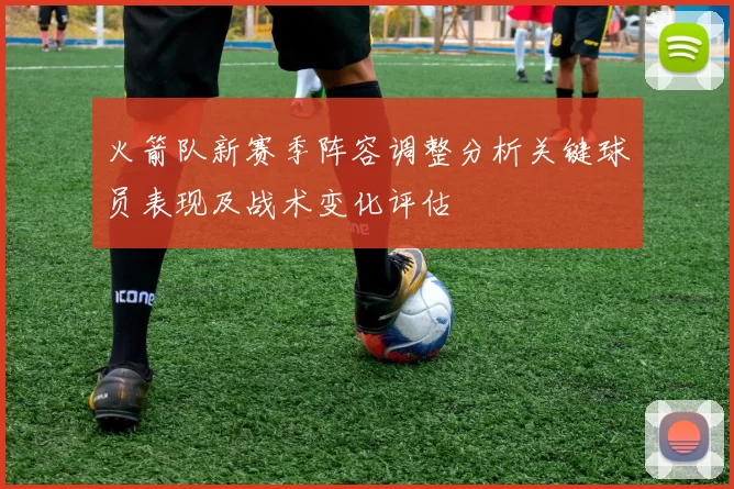 火箭队新赛季阵容调整分析关键球员表现及战术变化评估