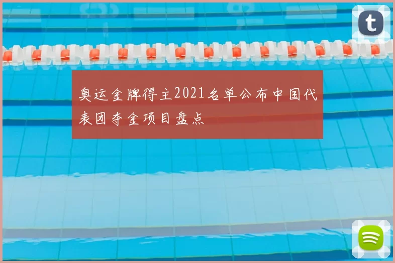 奥运金牌得主2021名单公布中国代表团夺金项目盘点