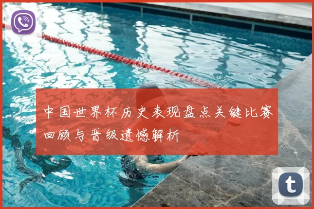 中国世界杯历史表现盘点关键比赛回顾与晋级遗憾解析