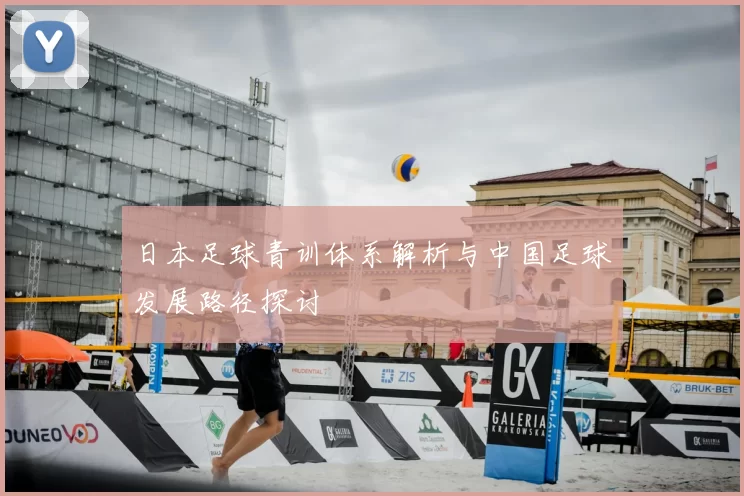 日本足球青训体系解析与中国足球发展路径探讨