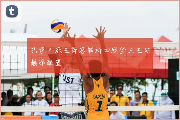 巴萨六冠王阵容解析回顾梦三王朝巅峰配置