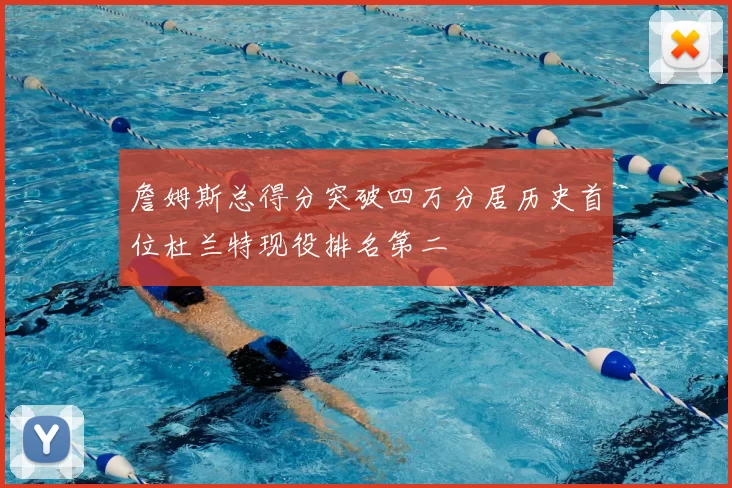 詹姆斯总得分突破四万分居历史首位杜兰特现役排名第二