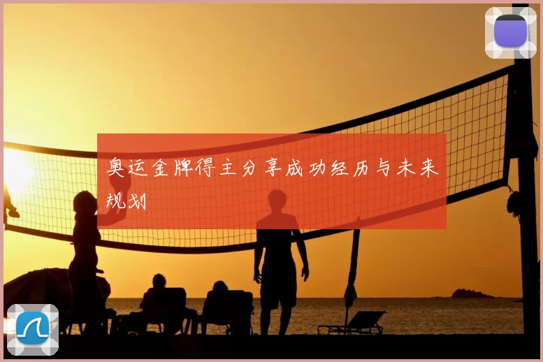 奥运金牌得主分享成功经历与未来规划