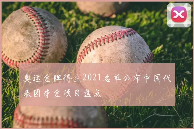 奥运金牌得主2021名单公布中国代表团夺金项目盘点