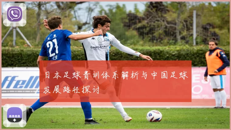 日本足球青训体系解析与中国足球发展路径探讨