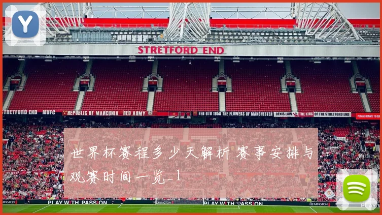 世界杯赛程多少天解析 赛事安排与观赛时间一览_1