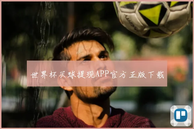 世界杯买球提现APP官方正版下载