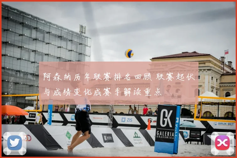 阿森纳历年联赛排名回顾 联赛起伏与成绩变化成赛季解读重点