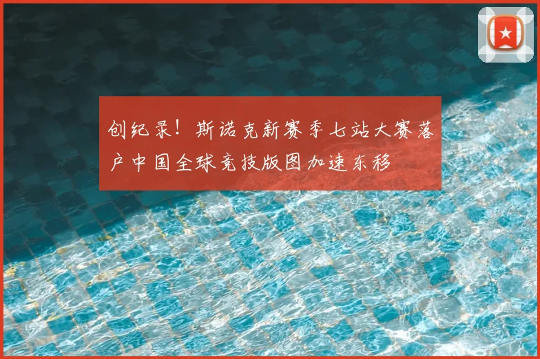 创纪录!斯诺克新赛季七站大赛落户中国全球竞技版图加速东移