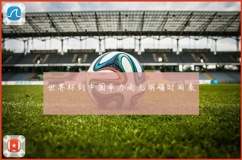 世界杯到中国举办尚无明确时间表