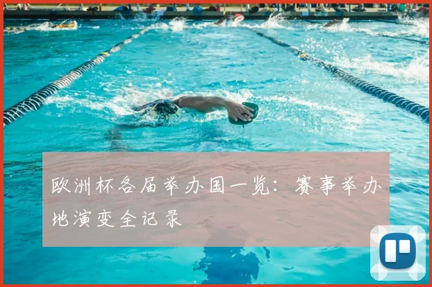 欧洲杯各届举办国一览:赛事举办地演变全记录