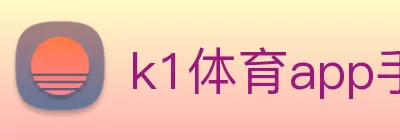 k1体育app手机官网下载(中国)有限公司 - 官网 Logo